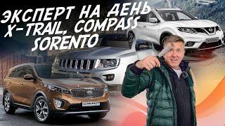 ЭКСПЕРТ НА ДЕНЬ! NISSAN X-TRAIL, JEEP COMPASS, KIA SORENTO! БЮДЖЕТ 1.7-1.8МЛН! АВТОПОДБОР AUTOFACT!