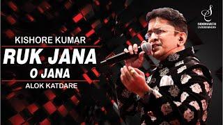 RUK JANA O JAANA | रुक जाना ओ जाना | KISHORE KUMAR | ALOK KATDARE | SIDDHARTH ENTERTAINERS