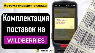 Сортировка поставки Wildberries на ТСД