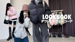 【LOOKBOOK】真冬アウターはこれにきまり️ 153cm/骨スト女のダウンコーデ5選
