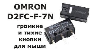 OMRON D2FC-F-7N - громкие и тихие кнопки для мыши