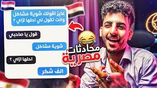 محادثات واتساب كآرثية مصرية !! (الجزء الثاني!!) 