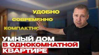 УМНЫЙ ДОМ В ОДНОКОМНАТНОЙ КВАРТИРЕ В НОВОСИБИРСКЕ!