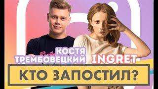 Кто запостил? #5 | INGRET x Костя Трембовецкий