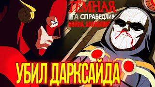 Флэш убил Дарксайда? Тёмная Лига Справедливости Война Апоколипса финальное объяснение концовки!