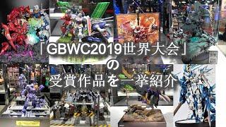 「GBWC2019世界大会」の受賞作品を一挙紹介