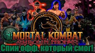 Обзор - Mortal Kombat: Shaolin Monks - Не просто файтинг!