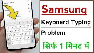 Keyboard Typing Problem in Samsung, Keyboard Typing Nahi Ho Raha Hai Problem Solve in Samsung