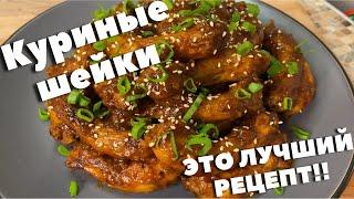 Куриные шейки. Вкуснее рецепта вы не найдете. Куриные шейки к пиву или просто на ужин