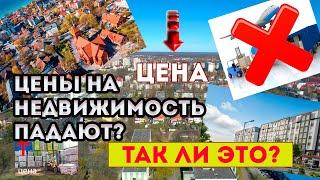 Говорят, что цены падают, так ли это?