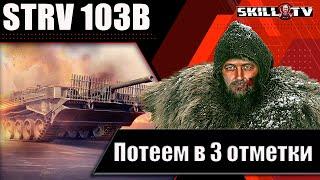 STRV 103B / Потеем в 3 отметки