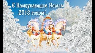 С Наступающим Новым 2018 годом! Музыкальная открытка для друзей и близких!