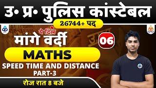 UP CONSTABLE 2021 | UP CONSTABLE MATHS | BY NITIN SAGAR SIR| | SPEED TIME AND DISTANCE |PREPKAR | 05