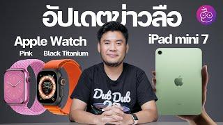 ลือ! iPad mini 7 มาปลายปีนี้, iPad ขอบจอบาง และ Apple Watch มาพร้อมสีใหม่ #iMoD