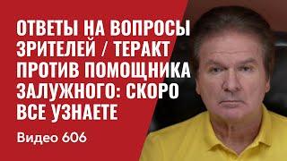 Ответы на вопросы зрителей / Теракт против помощника Залужного: скоро все узнаете // №606- Юрий Швец