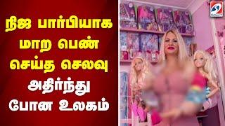 நிஜ பார்பியாக மாற பெண் செய்த செலவு ... அதிர்ந்து போன உலகம்