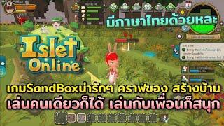 รีวิวเกมส์มือถือ Islet Online : Craft Online มีภาษาไทยด้วย