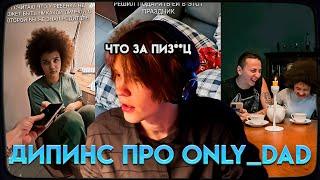 ДИПИНС ПРО ONLY DAD - НЕНОРМАЛЬНЫЙ ОТЕЦ И ЕГО ДОЧКА