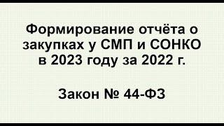 Формирование отчета СМП по 44-ФЗ в 2023 г