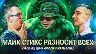 КУБОК МЦ: ЦИНК УРОДОВ  vs CRAM SQUAD | РЕАКЦИЯ | 140 BPM ЗАЯВКИ |  РЕАКЦИЯ