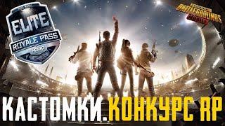 ️КАСТОМКИ, РОЗЫГРЫШ RP  кастомки пубг мобайл | стрим пубг мобайл | pubg mobile | energetik