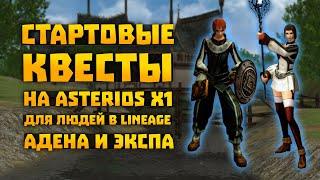 Квесты на адену и опыт для старта 1-21 на Asterios x1 Люди | Lineage 2