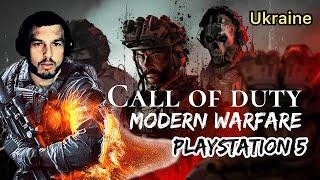 Call of Duty - Modern Warfare 2019 | УКРАЇНА | №5 на Playstation 5