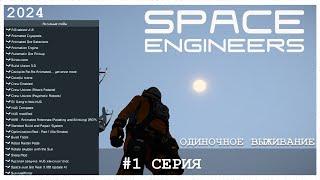 SPACE ENGINEERS 2024 #1 СЕРИЯ. ОДИНОЧКА. УСЛОЖНЕННАЯ ВЕРСИЯ ИГРЫ