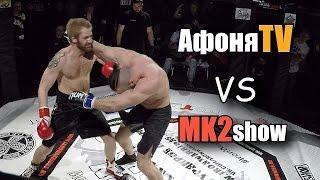 БОЙ: Афоня TV vs МК2show / Максим Кремнёв против Андрея Афонина