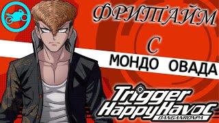 ВСЕ ФРИТАЙМЫ НА РУССКОМ | МОНДО ОВАДА ► Danganronpa: Trigger Happy Havoc