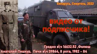 Беларусь,  учебка Печи!  видео от Анатолия Пешкур,  в\ч 39864!