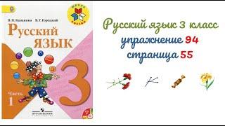 Упражнение 94 на странице 55. Русский язык 3 класс (Канакина) часть 1.