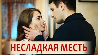 Несладкая месть (Фильм 2018) Мелодрама