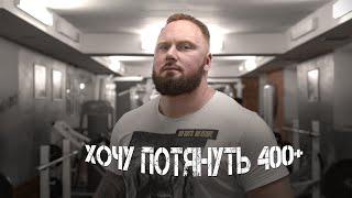 Сергей Лаптев: Цель становая тяга 400+ | Проект "СИЛА РУК"