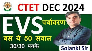 CTET Dec 2024 | EVS  Top 50 Questions | NCERT EVS 50 Questions | NCERT पर्यावरण 50 महत्वपूर्ण प्रश्न