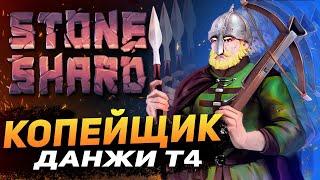 STONESHARD КОПЕЙЩИК ДАНЖИ Т4. ФАРМ АРТЕФАКТОВ И ПОДЗЕМЕЛИЙ. ОБНОВЛЕНИЕ STONESHARD FORGOTTEN LORE. #4