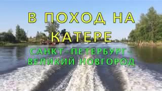 Подготовка к походу на катере: Санкт Петербург - Великий Новгород