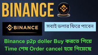 Binance P2P order auto-time cancel | Binance P2P Order money back if order canceled | Binance P2P