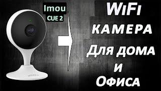 WIFI  видеокамера Imou CUE 2 . ВАМ обзор.