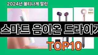 스마트 음이온 드라이기 2024 최신 쿠팡로켓배송 추천 Top 5