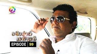 Monara Kadadaasi Episode 99 || සඳුදා සිට බ්‍රහස්පතින්දා දක්වා රාත්‍රී 10.00 ට ස්වර්ණවාහිනී බලන්න...