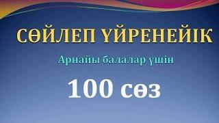 1-3 жастағы балаларға арналған 100 сөз. Тіл дамытуға көмекші материал