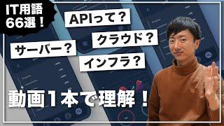 IT用語66選！エンジニアリングの基本をこの動画1本で！【非エンジニア必見】