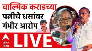 Walmik Karad Wife Live : वाल्मिक कराडच्या पत्नीचे सुरेश धसांवर गंभीर आरोप : Suresh Dhas : ABP Majha