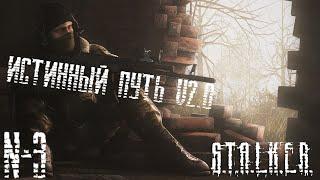 S.T.A.L.K.E.R. Истинный путь V2.0 Прохождение №3: Стелс в темной долине. Пропавшие военные. Янтарь.