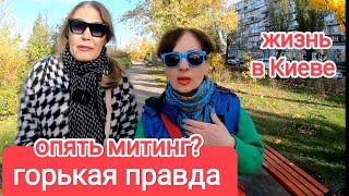 ГОРЬКАЯ ПРАВДА. В Чем Виноват Зеленский. Какой Толк От Митингов. Как Мы Живём в Украине Сейчас. Киев