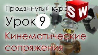 SolidWorks Продвинутый курс. Урок 9. Моделирование сборок. Кинематические сопряжения