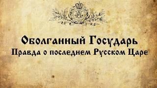 Оболганный Государь. Царская Голгофа. Ложь матильды - часть 2.