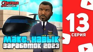 Сколько Зарабатывает Пилот с Макс. Навыком на Arizona RP! - Жизнь Ютубера в SAMP #13