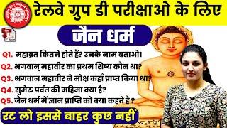 RRC GROUP D Ancient History | जैन धर्म का इतिहास (jain dharm) यहाँ से प्रश्न पूछा जा रहा है | Toptak